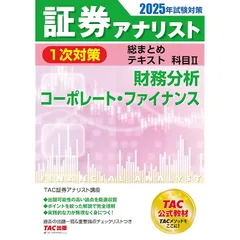 2025年最新】証券アナリスト 次 tacの人気アイテム - メルカリ