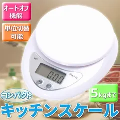 2024年最新】キッチンスケール 5kg デジタルスケールの人気アイテム