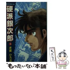 2023年最新】硬派銀次郎の人気アイテム - メルカリ