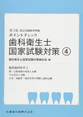 歯科衛生士国家試験対策4 第5版 臨床歯科医学2 (ポイントチェック) 歯科衛生士国家試験対策検討会
