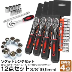 ソケットレンチセット 4セット ラチェットハンドル 六角ソケット 差込角9.5mm 3/8インチ ソケットセット レンチ ドライバー 工具セット 作業セット 12PCS ラチェット式 車バイクにコンパクトに収納 急なアクシデントや修理 車両整備 修理のサムネイル