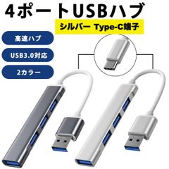 USBハブ シルバー Type-C USB3.0 高速  4ポート 銀色