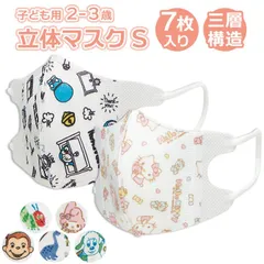 ☆ キャラクター ベビー 子供用 立体マスク S （2－3才） 7枚入り  ベビー 立体 マスク 7枚 キャラクター 不織布マスク 立体マスク 子供 こども 子ども 子供用マスク キッズ 2歳 3歳 かわいい 可愛い カワイイ 小さめ ちいさめ Sサイズ