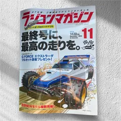 ラジコンマガジン 2025年 11月号