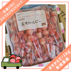 奈良県産 冷凍いちご あすかルビー 1kg