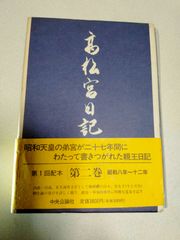 高松宮日記 第2巻 1995年初版