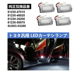 LED カーテシランプ アルファード/ヴェルファイア20/30系 プリウス20系/30系/50系 プリウスα40系 プリウスPHV50系 クラウン200系 マークx120系/130系 レクサス ウェルカムランプ 車検対応 高輝度 4個セットのサムネイル