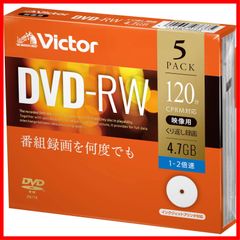 【人気商品】くり返し録画用 DVD-RW ビクター(Victor) VHW12NP5J1 (片面1層/1-2倍速/5枚)