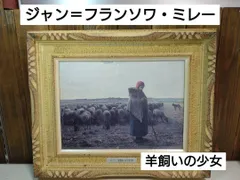 2024年最新】ジャン＝フランソワ・ミレーの人気アイテム - メルカリ