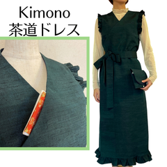 Kanataの茶道ドレス  深緑紬の茶道お稽古着 温かみのあるモスグリーン