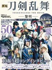 映画刀剣乱舞-黎明- オフィシャルガイド (日経BPムック)