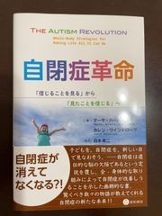 自閉症革命 -「信じることを見る」から「見たことを信じる」へ- | マーサ・ハーバート, カレン・ワイントローブ, 白木 孝二, 白木 孝二