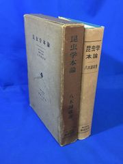 E753サ●「昆虫学本論」 八木誠政 養賢堂 昭和32年 形態学/内部形態/習性及び行動/生態/分布/種の分化と進化