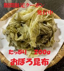 北海道産昆布原料　おぼろ昆布（上）　２００ｇ