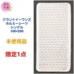 送料無料（一部地域を除く）】 グラントイーワンズ 未使用