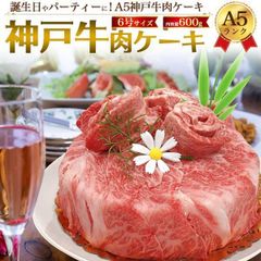 送料無料 A5ランク 神戸牛 肉ケーキ 6号サイズ 肩ロース 御祝 ケーキ型 誕生日ケーキ バースデーケーキ 甘くないケーキ おもしろ ネタ サプライズ 焼肉 BBQ バーベキュー 牛肉 和牛 牛 神戸牛 ブランド牛 A5 贅沢 ご褒美 お祝い 贈答 ギフト