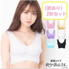 【訳あり】ラクブラ24 育盛クロスアップブラ 同色2枚セット