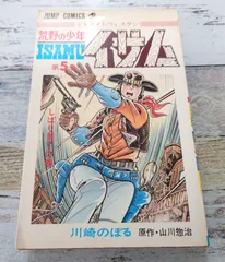 2025年最新】荒野の少年イサムの人気アイテム - メルカリ