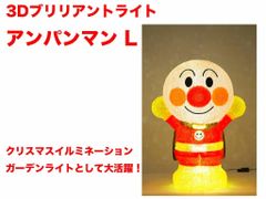 クリスマス 3Dイルミネーション　LED　アンパンマンＬ　ブリリアントライト