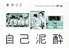専用 【レンタル落ち】 東京03 単独ライブ/公演 DVD 21→19枚セット 2025年最新】第19回東京03単独公演 自己泥酔 東京03の人気