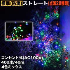 ■QUALISS クリスマス 防滴 イルミネーション ストレート ライト 電飾 LED 400球 40m ４色 ミックス ２８種点滅 Ｂコントローラセット