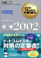 中古】.com Master教科書 .com Master2002 NTTラーニングシステムズ