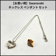 【お買い得】Swarovski ネックレス ペンダント セット