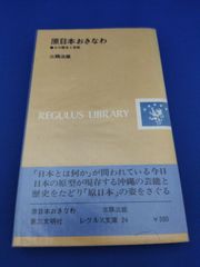 原日本おきなわ その歴史と芸能（レグルス文庫 24）