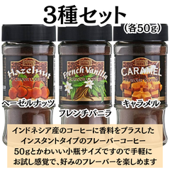 プライベートクラブ フレーバーコーヒー【お試し3種セット】（ヘーゼルナッツ・フレンチバニラ・キャラメル）