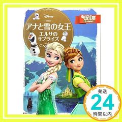아나운서와 눈의 여왕 엘사의 서프라이즈 (디즈니 골드 그림책) 사이토 묘코_02