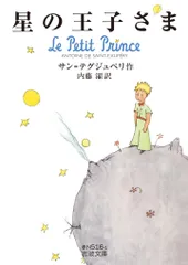星の王子さま/岩波書店/アントアーヌ・ド・サン・テグジュペリ（文庫）