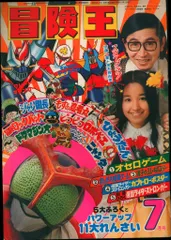 2025年最新】秋田書店 冒険王の人気アイテム - メルカリ