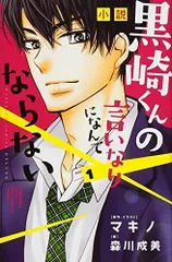 2024年最新】中古 小説 黒崎くんの言いなりになんてならないの人気