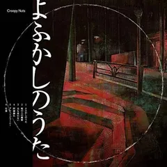【未開封新品】Creepy Nuts よふかしのうた 会場限定ガチャ 最高レア 未開封新品】Creepy Nuts よふかしのうた 会場限定ガチャ 最高