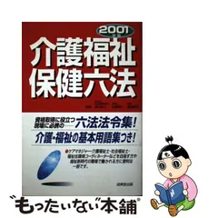 中古】 介護福祉保健六法 2001年版 / 會田幸之 加藤晋介 重城明男