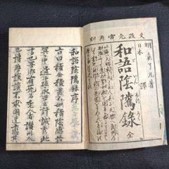教訓書◆和語陰隲録◆教育 教養 道徳 哲学 袁了凡 史料 資料 江戸 時代物 木版 骨董 古美術 古典籍 古文書 和本 古書#和本～江戸屋～