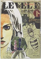 集英社 集英社文庫コミック版 冨樫義博 レベルE 文庫版 <完> 下