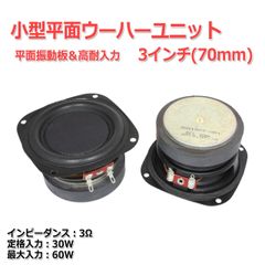 【2個セット】小型 平面振動板 高耐入力ウーハーユニット3インチ(70mm) 3Ω/MAX60W[スピーカー自作/DIYオーディオ]在庫少　商品コードS0444