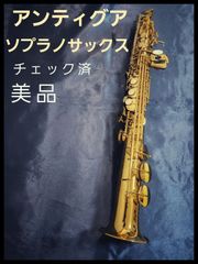 【美品】アンティグア　ソプラノサックス　野中貿易プロデュース