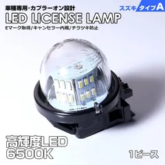 スズキ タイプ A 1ピース LED ライセンス ランプ ナンバー灯 キャリイ トラック DA16T DA63T DA65T スーパー キャリィ DA16T クロスビー MN71S ジムニー JB23W セルボ 車種 専用設計 爆光 6500K Eマークのサムネイル
