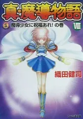 真·魔導物語 全8巻＋その他4冊セット 2025年最新】真・魔導物語の人気アイテム - メルカリ