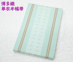 単衣半幅帯・浴衣帯（360～370㎝）