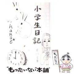 【中古】 小学生日記 (角川文庫) / hanae* / 角川書店