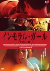 インモラル・ガール 秘密と嘘【字幕】【洋画 中古 DVD】ケース無:: レンタル落ち