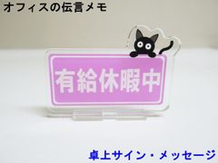 有給休暇中 オフィスの伝言メモ アクリルスタンド 猫 卓上 サイン メッセージ 伝言板 看板 プレート アクスタ おしゃれ かわいい 人気 日本製