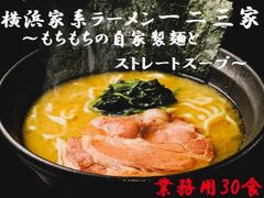 【業務用】横浜家系ラーメン　一二三家　30食セット