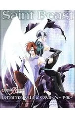 初回封入特典付き。セイント・ビースト ドラマCD 恩讐の章 聖獣封印 第3巻 初回封入特典付き。セイント・ビースト ドラマCD 恩讐の章 聖獣