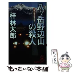 【中古】 死化粧山脈/徳間書店/梓林太郎 Amazon.co.jp: 死化粧山脈 eBook : 梓林太郎: Kindle Store