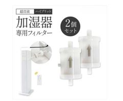 加湿器フィルター 2個セット【ハイブリッド加湿器専用】ハイブリッド式