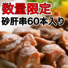 【数量限定】砂肝串60本入り  お得用 大容量 お買い得